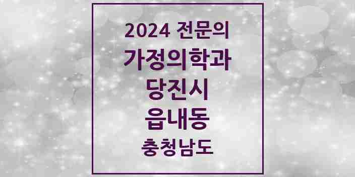 2024 읍내동 가정의학과 전문의 의원·병원 모음 | 충청남도 당진시 리스트