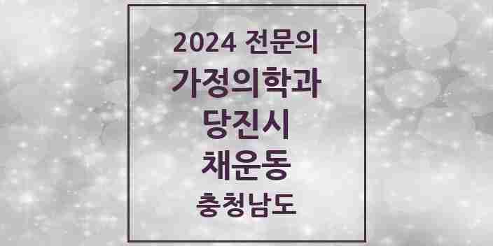 2024 채운동 가정의학과 전문의 의원·병원 모음 | 충청남도 당진시 리스트