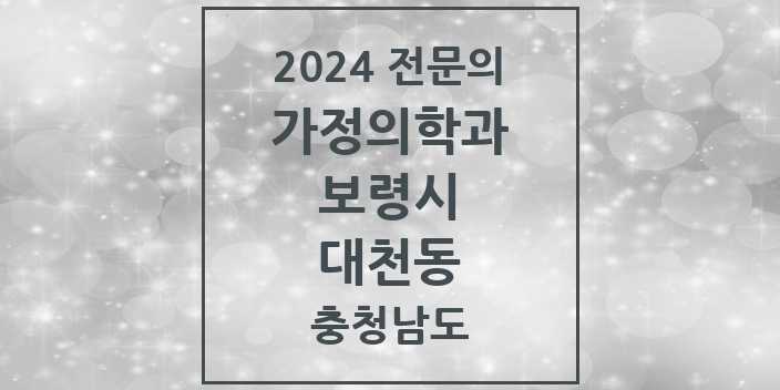 2024 대천동 가정의학과 전문의 의원·병원 모음 1곳 | 충청남도 보령시 추천 리스트