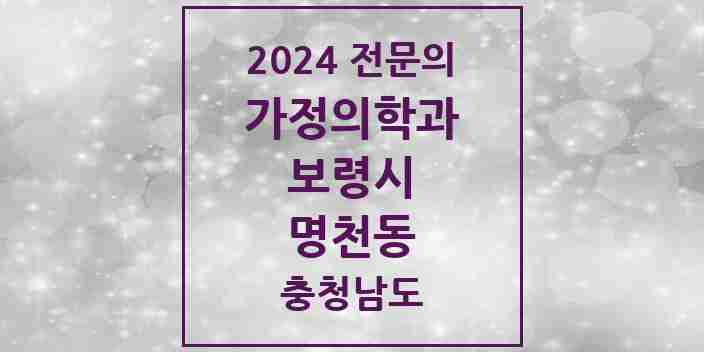 2024 명천동 가정의학과 전문의 의원·병원 모음 2곳 | 충청남도 보령시 추천 리스트