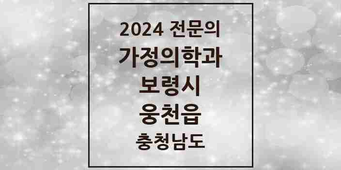 2024 웅천읍 가정의학과 전문의 의원·병원 모음 1곳 | 충청남도 보령시 추천 리스트