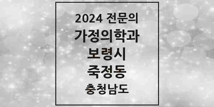 2024 죽정동 가정의학과 전문의 의원·병원 모음 1곳 | 충청남도 보령시 추천 리스트