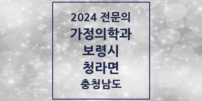 2024 청라면 가정의학과 전문의 의원·병원 모음 1곳 | 충청남도 보령시 추천 리스트