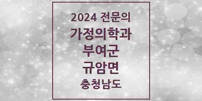 2024 규암면 가정의학과 전문의 의원·병원 모음 1곳 | 충청남도 부여군 추천 리스트