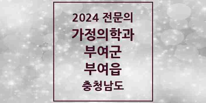 2024 부여읍 가정의학과 전문의 의원·병원 모음 3곳 | 충청남도 부여군 추천 리스트