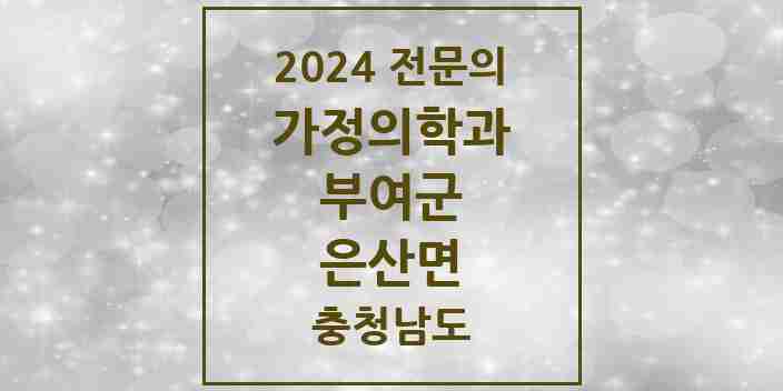 2024 은산면 가정의학과 전문의 의원·병원 모음 | 충청남도 부여군 리스트