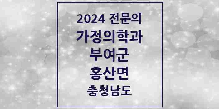 2024 홍산면 가정의학과 전문의 의원·병원 모음 1곳 | 충청남도 부여군 추천 리스트