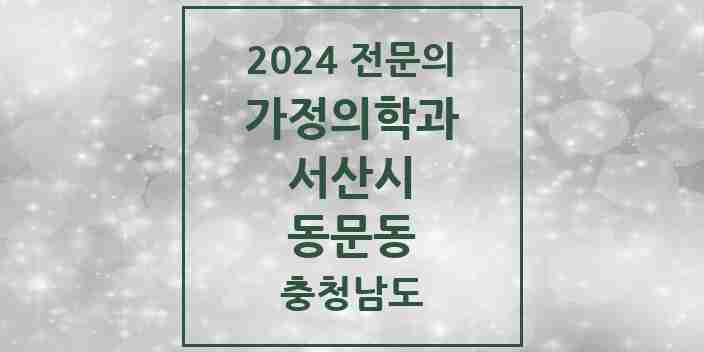 2024 동문동 가정의학과 전문의 의원·병원 모음 1곳 | 충청남도 서산시 추천 리스트