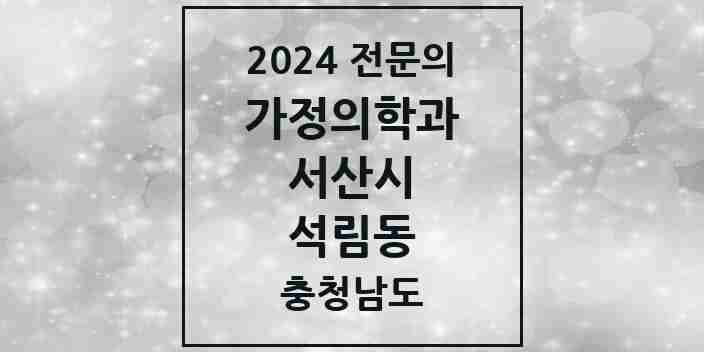 2024 석림동 가정의학과 전문의 의원·병원 모음 2곳 | 충청남도 서산시 추천 리스트