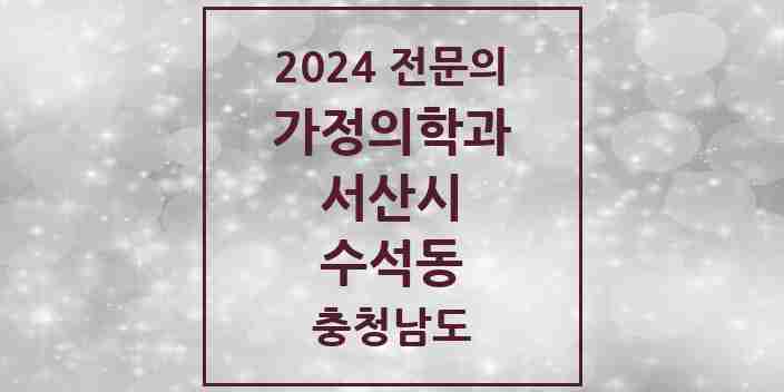 2024 수석동 가정의학과 전문의 의원·병원 모음 1곳 | 충청남도 서산시 추천 리스트