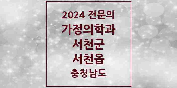 2024 서천읍 가정의학과 전문의 의원·병원 모음 3곳 | 충청남도 서천군 추천 리스트