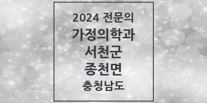 2024 종천면 가정의학과 전문의 의원·병원 모음 1곳 | 충청남도 서천군 추천 리스트