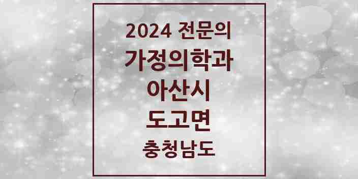 2024 도고면 가정의학과 전문의 의원·병원 모음 1곳 | 충청남도 아산시 추천 리스트