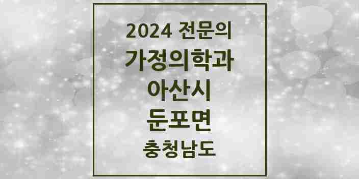 2024 둔포면 가정의학과 전문의 의원·병원 모음 1곳 | 충청남도 아산시 추천 리스트