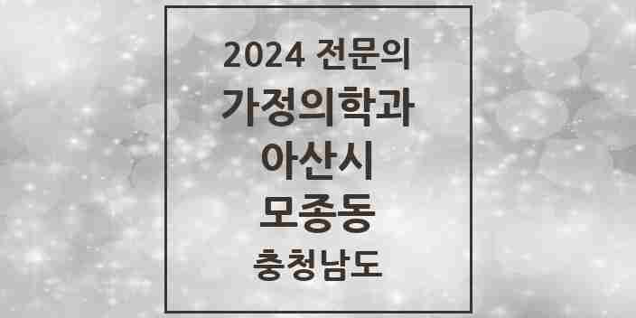 2024 모종동 가정의학과 전문의 의원·병원 모음 2곳 | 충청남도 아산시 추천 리스트