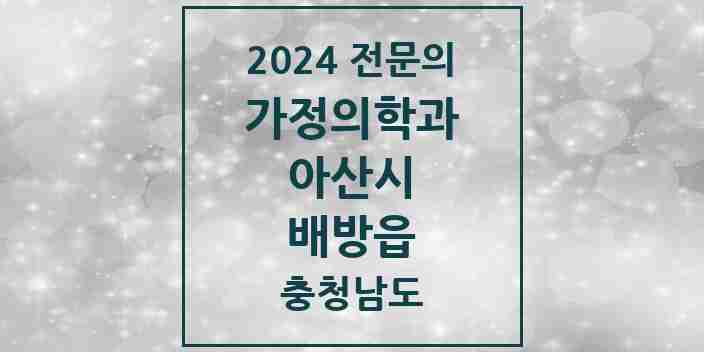 2024 배방읍 가정의학과 전문의 의원·병원 모음 5곳 | 충청남도 아산시 추천 리스트