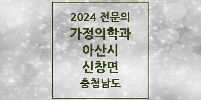 2024 신창면 가정의학과 전문의 의원·병원 모음 2곳 | 충청남도 아산시 추천 리스트