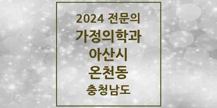 2024 온천동 가정의학과 전문의 의원·병원 모음 3곳 | 충청남도 아산시 추천 리스트