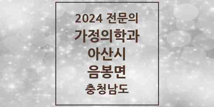 2024 음봉면 가정의학과 전문의 의원·병원 모음 2곳 | 충청남도 아산시 추천 리스트