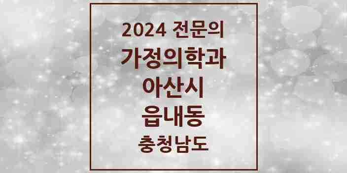 2024 읍내동 가정의학과 전문의 의원·병원 모음 1곳 | 충청남도 아산시 추천 리스트