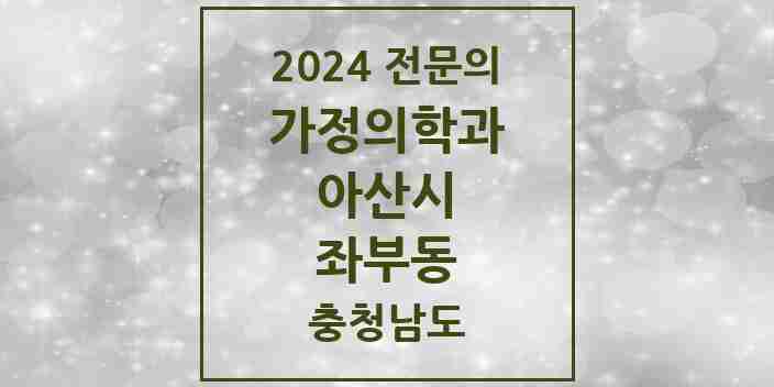 2024 좌부동 가정의학과 전문의 의원·병원 모음 1곳 | 충청남도 아산시 추천 리스트