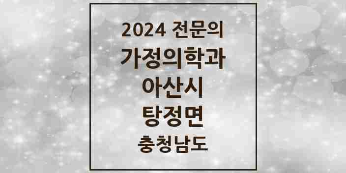 2024 탕정면 가정의학과 전문의 의원·병원 모음 8곳 | 충청남도 아산시 추천 리스트