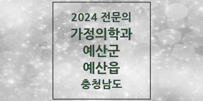 2024 예산읍 가정의학과 전문의 의원·병원 모음 4곳 | 충청남도 예산군 추천 리스트