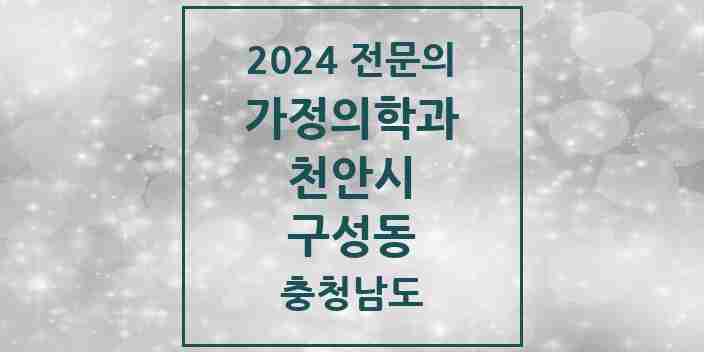 2024 구성동 가정의학과 전문의 의원·병원 모음 | 충청남도 천안시 리스트