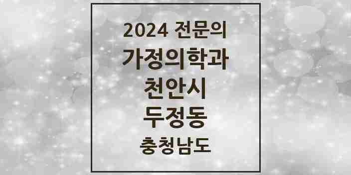 2024 두정동 가정의학과 전문의 의원·병원 모음 2곳 | 충청남도 천안시 추천 리스트