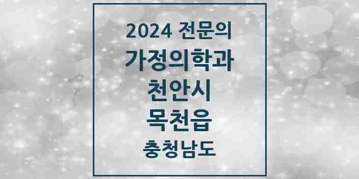 2024 목천읍 가정의학과 전문의 의원·병원 모음 | 충청남도 천안시 리스트