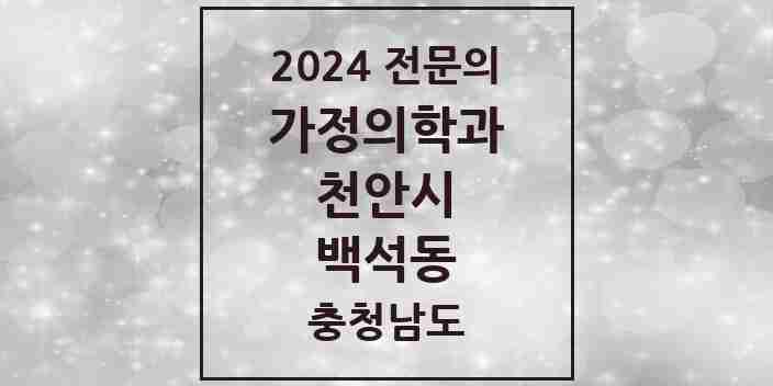 2024 백석동 가정의학과 전문의 의원·병원 모음 | 충청남도 천안시 리스트