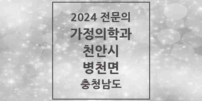 2024 병천면 가정의학과 전문의 의원·병원 모음 | 충청남도 천안시 리스트