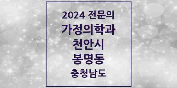 2024 봉명동 가정의학과 전문의 의원·병원 모음 | 충청남도 천안시 리스트