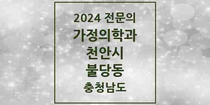 2024 불당동 가정의학과 전문의 의원·병원 모음 | 충청남도 천안시 리스트