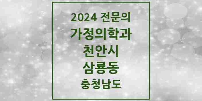 2024 삼룡동 가정의학과 전문의 의원·병원 모음 | 충청남도 천안시 리스트