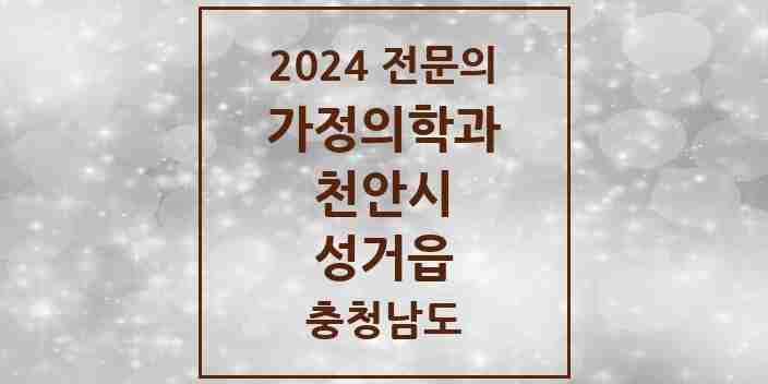 2024 성거읍 가정의학과 전문의 의원·병원 모음 | 충청남도 천안시 리스트