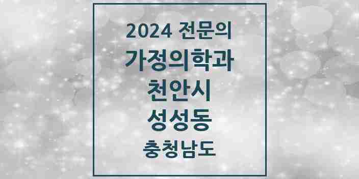 2024 성성동 가정의학과 전문의 의원·병원 모음 | 충청남도 천안시 리스트