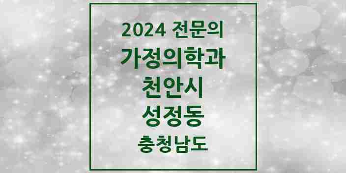 2024 성정동 가정의학과 전문의 의원·병원 모음 | 충청남도 천안시 리스트