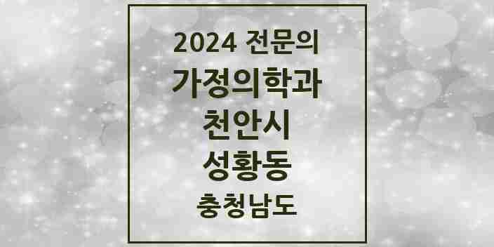 2024 성황동 가정의학과 전문의 의원·병원 모음 | 충청남도 천안시 리스트