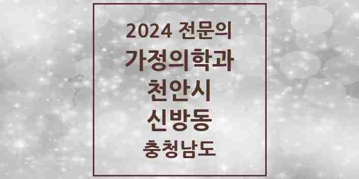 2024 신방동 가정의학과 전문의 의원·병원 모음 | 충청남도 천안시 리스트