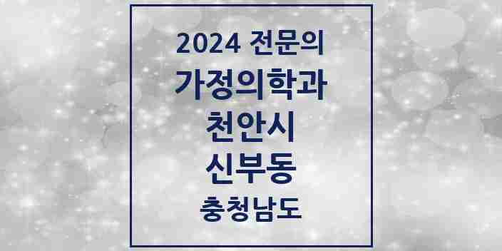 2024 신부동 가정의학과 전문의 의원·병원 모음 | 충청남도 천안시 리스트