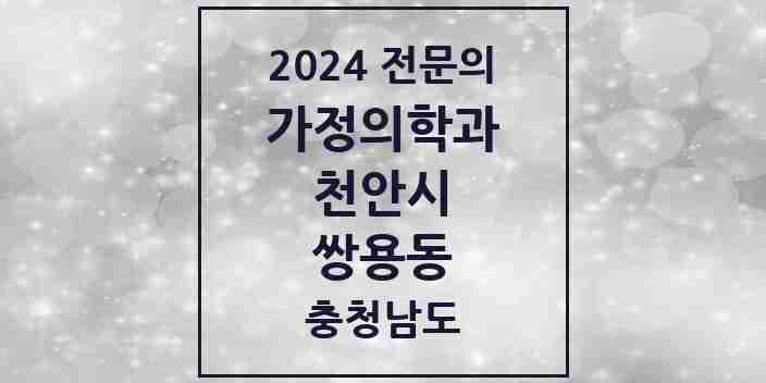 2024 쌍용동 가정의학과 전문의 의원·병원 모음 | 충청남도 천안시 리스트