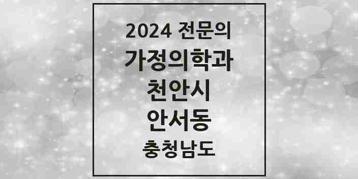 2024 안서동 가정의학과 전문의 의원·병원 모음 | 충청남도 천안시 리스트