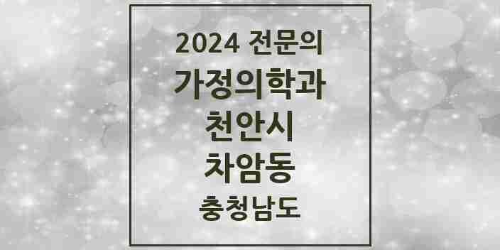 2024 차암동 가정의학과 전문의 의원·병원 모음 | 충청남도 천안시 리스트