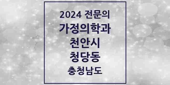 2024 청당동 가정의학과 전문의 의원·병원 모음 | 충청남도 천안시 리스트