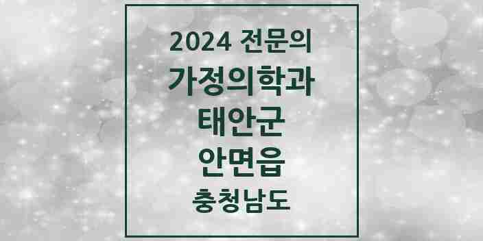 2024 안면읍 가정의학과 전문의 의원·병원 모음 1곳 | 충청남도 태안군 추천 리스트