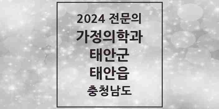 2024 태안읍 가정의학과 전문의 의원·병원 모음 1곳 | 충청남도 태안군 추천 리스트