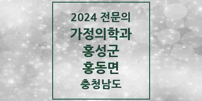 2024 홍동면 가정의학과 전문의 의원·병원 모음 1곳 | 충청남도 홍성군 추천 리스트