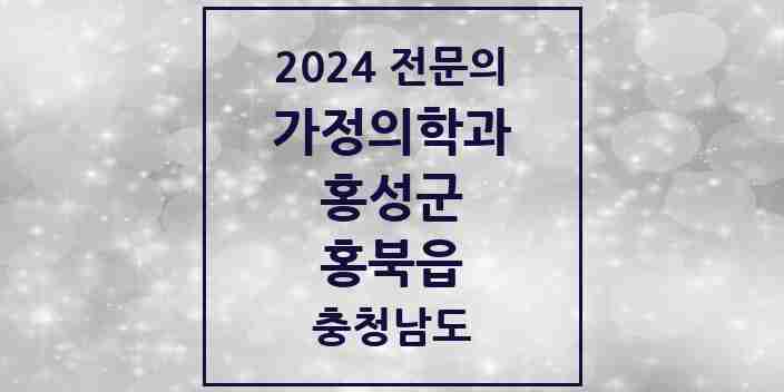 2024 홍북읍 가정의학과 전문의 의원·병원 모음 2곳 | 충청남도 홍성군 추천 리스트