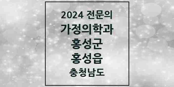 2024 홍성읍 가정의학과 전문의 의원·병원 모음 4곳 | 충청남도 홍성군 추천 리스트